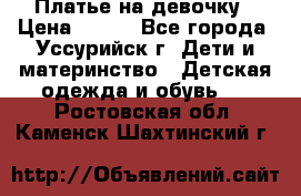 Платье на девочку › Цена ­ 500 - Все города, Уссурийск г. Дети и материнство » Детская одежда и обувь   . Ростовская обл.,Каменск-Шахтинский г.